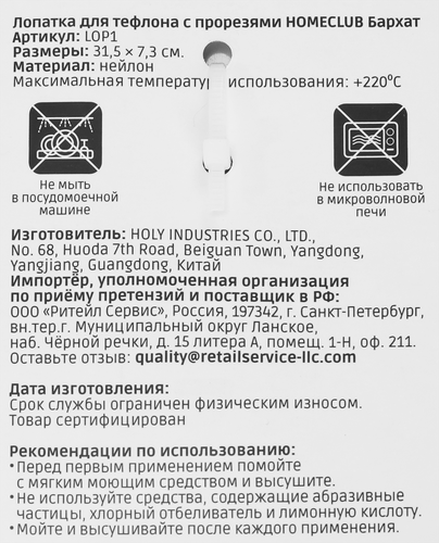 Лопатка для тефлона HOMECLUB Бархат, нейлон, с прорезями, Арт. LOP1, фотография