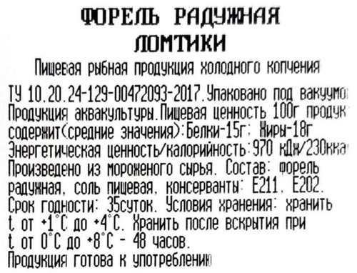 Форель радужная холодного копчения ОКЕАН ломтики, весовая, фотография