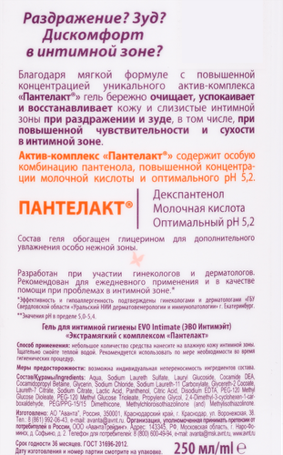 Гель для интимной гигиены EVO Intimate Успокоение и восстановление, 250мл, детальное фото