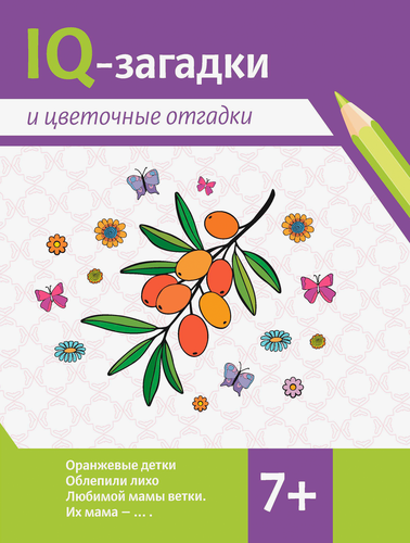 Книга ФЕНИКС IQ-загадки, в ассортименте Арт. УТ-00128707, детальное фото