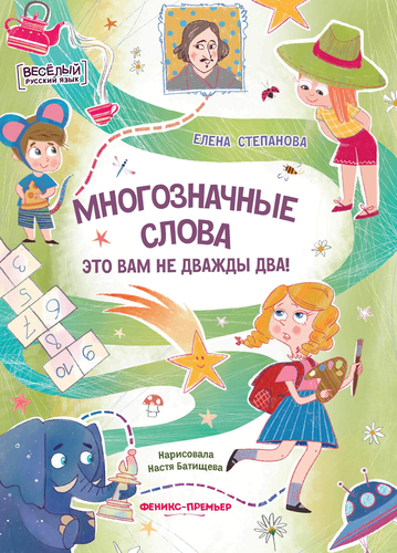 Книга ФЕНИКС Веселый русский язык, Арт. УТ-00127395, фотография