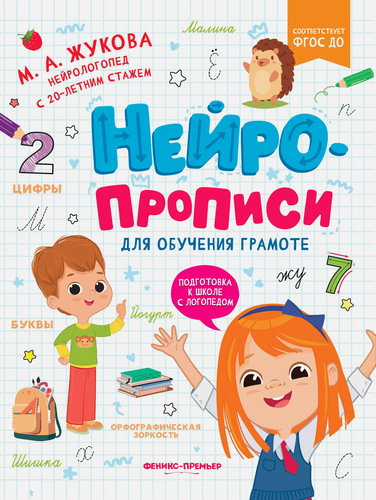 Книга ФЕНИКС Подготовка к школе с логопедом, в ассортименте, Арт. УТ-00129290, детальное фото