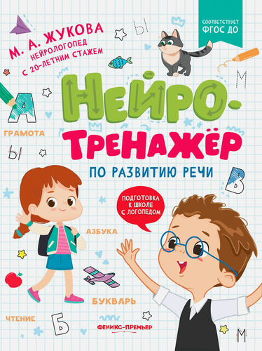 Книга ФЕНИКС Подготовка к школе с логопедом, в ассортименте, Арт. УТ-00129290, детальное фото