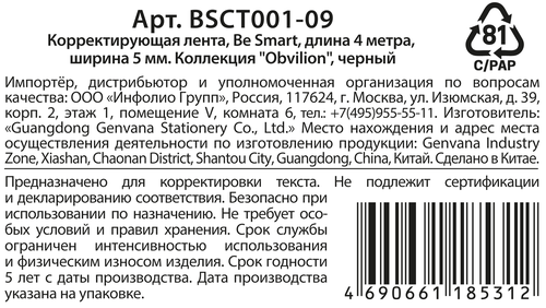 Лента корректирующая BESMART Obvilion, 5мм, 4м, вид