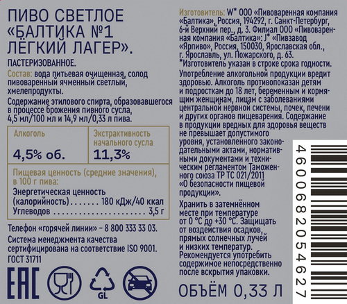 Пиво светлое БАЛТИКА №1 Легкий лагер пастеризованное 4,5%, 0.33л, фотография