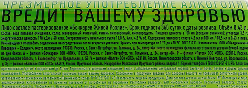 Пиво светлое БОЧКАРЕВ Живой розлив пастеризованное 4,3%, 0.43л, фотография