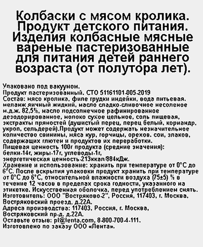 Колбаски ЛЕНТА LIFE c мясом кролика, для питания детей от 1,5 лет, 180г, детальное фото