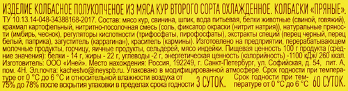 Колбаски полукопченые ИНЕЙ Пряные, 250г, детальное фото