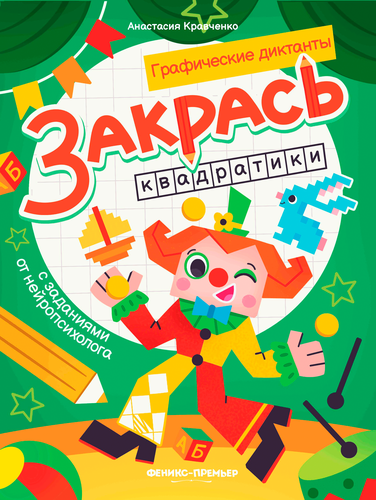 Книга ФЕНИКС Графические диктанты, в ассортименте, Арт. УТ-00129887, фото