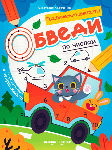 Книга ФЕНИКС Графические диктанты, в ассортименте, Арт. УТ-00129887, изображение