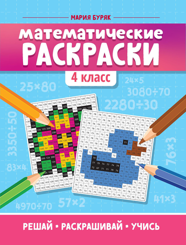 Книга ФЕНИКС Тренажер-раскраска, в ассортименте, Арт. УТ-00130952, детальное фото