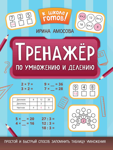 Книга ФЕНИКС К школе готов!, в ассортименте, Арт. УТ-00132380, крупный план