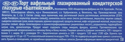 Торт вафельный Ф.КРУПСКОЙ Балтийский глазированный с натуральной кофейной начинкой, 290г, картинка