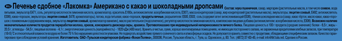 Печенье ЛАКОМКА Американо с какао и шоколадными дропсами, 160г, вид