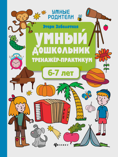 Книга ФЕНИКС Умные родители, в ассортименте, Арт. УТ-00126837, вид