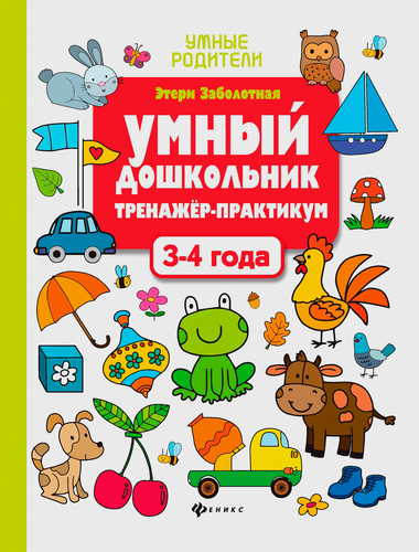 Книга ФЕНИКС Умные родители, в ассортименте, Арт. УТ-00126837, крупный план