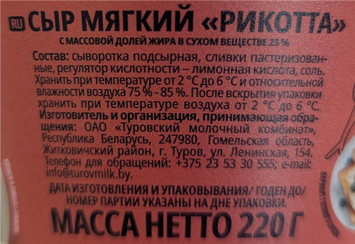 Сыр мягкий BONFESTO Рикотта 25%, без змж, 220г, крупный план