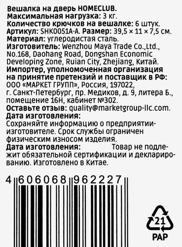 Вешалка HOMECLUB белая, на дверь, 39,5x11см, Арт. WEZH-1, фотография