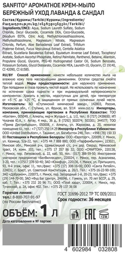 Крем-мыло жидкое SANFITO Лаванда, сандал, 1000мл, фото
