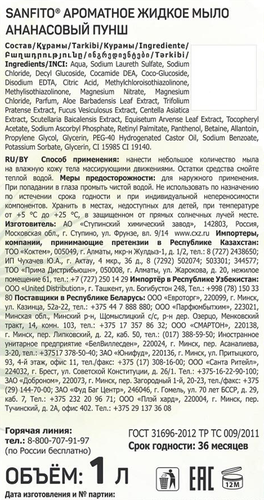 Мыло жидкое SANFITO Ананасовый пунш, 1000мл, вид