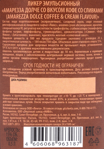 Ликер эмульсионный AMAREZZA DOLCE со вкусом кофе со сливками 15%, 0.5л, детальное фото