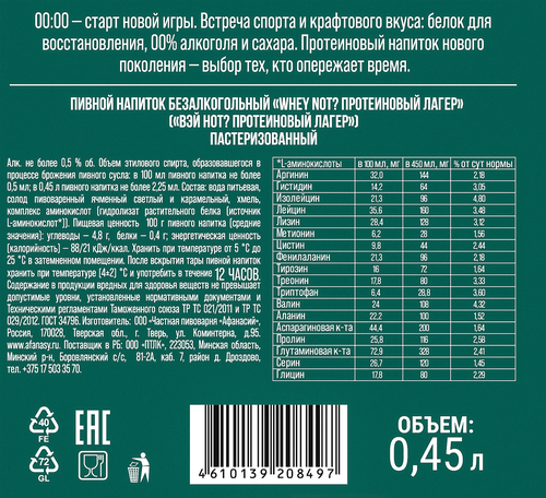 Напиток пивной безалкогольный АФАНАСИЙ WHEY NOT? Протеиновый лагер пастеризованный 0,5%, 0.45л, фото