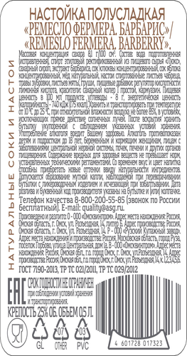 Настойка REMESLO FERMERA Барбарис 25%, полусладкая, 0.5л, крупный план