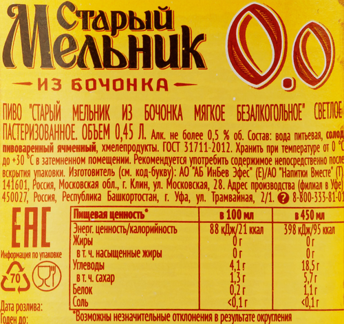 Пиво безалкогольное СТАРЫЙ МЕЛЬНИК Из бочонка Мягкое 0,5%, 0.45л, изображение