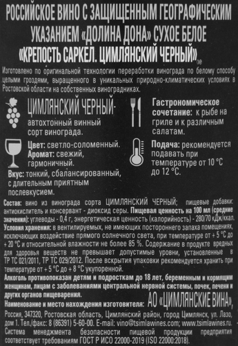 Вино КРЕПОСТЬ САРКЕЛ Российское Долина Дона Цимлянский черный белое сухое, 0.75л, детальное фото