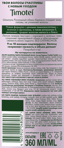 Шампунь для волос TIMOTEI Роскошный объем, 360мл, изображение