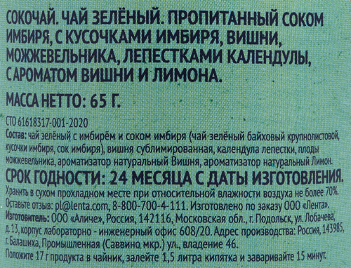 Сокочай PREMIUM CLUB Чай зеленый с соком имбиря, с кусочками имбиря, календулы, вишни, можжевельника, 65г, фото
