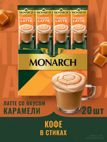 Напиток кофейный растворимый MONARCH Латте со вкусом карамели, 15г, вид