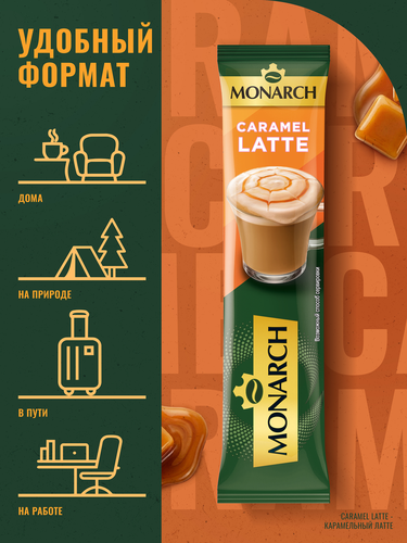 Напиток кофейный растворимый MONARCH Латте со вкусом карамели, 15г, крупный план