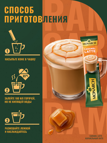 Напиток кофейный растворимый MONARCH Латте со вкусом карамели, 15г, фотография