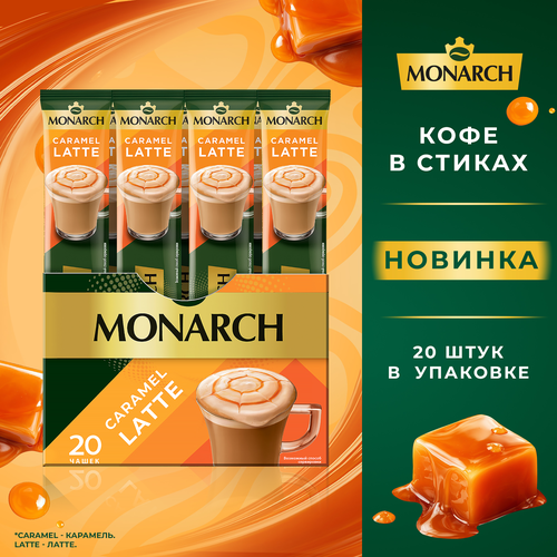 Напиток кофейный растворимый MONARCH Латте со вкусом карамели, 15г, фото