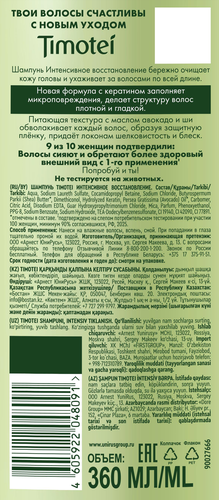 Шампунь для волос TIMOTEI Интенсивное восстановление, 360мл, фото