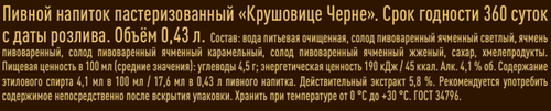 Напиток пивной КРУШОВИЦЕ Черне пастеризованное 4,1%, 0.43л, крупный план