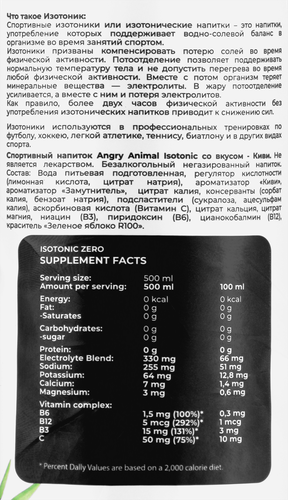 Напиток безалкогольный спортивный ANGRY ANIMAL Isotonic, со вкусом киви, 500мл, крупный план