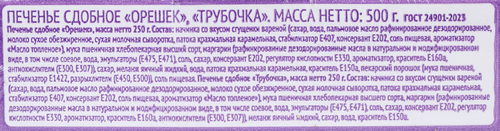 Печенье сдобное DELISSE Орешек и Трубочка, с начинкой со вкусом вареная сгущенка, 500г, фото