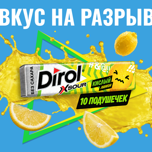 Жевательная резинка DIROL X Sour кислый лимон, без сахара, 13,6г, картинка