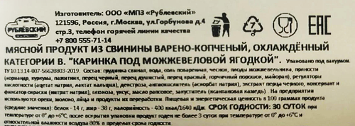 Каринка варено-копченая РУБЛЁВСКИЙ под можжевеловой ягодкой, весовая, фото