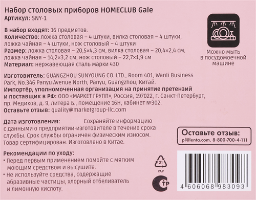 Набор столовых приборов HOMECLUB Gale 16 предметов, металл, Арт. SNY-1, детальное фото
