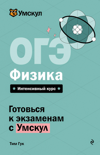 Книга ЭКСМО ОГЭ. Физика, крупный план