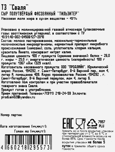 Сыр СВАЛЯ Тильзитер 45%, без змж, 400г, фото