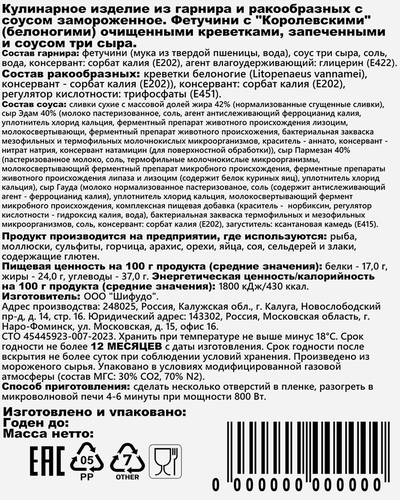 Фетучини ШИФУДО с запеченными королевскими креветками и соусом три сыра, 200г, фотография