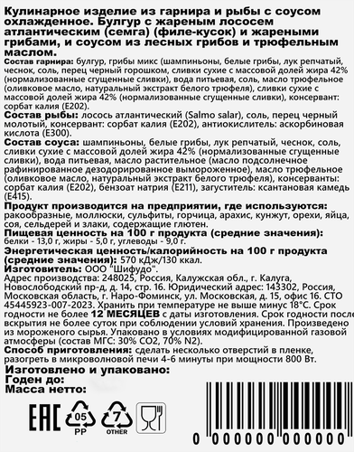 Булгур ШИФУДО с лососем, грибами с трюфельным маслом, 250г, картинка