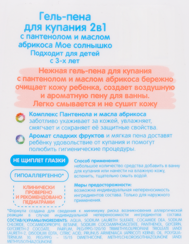 Гель-пена детская для купания МОЕ СОЛНЫШКО 2в1 с пантенолом 3+, 500мл, изображение