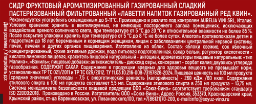 Сидр фруктовый LAVETTI Ред Квин напиток газированный ароматизированный сладкий фильтрованный пастеризованный, 0.25л, крупный план
