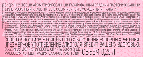 Сидр фруктовый LAVETTI со вкусом черной смородины и граната, газированный ароматизированный сладкий фильтрованный пастеризованный, 0.25л, фото