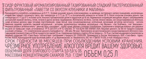 Сидр фруктовый LAVETTI со вкусом клубники и малины, газированный ароматизированный сладкий фильтрованный пастеризованный, 0.25л, изображение